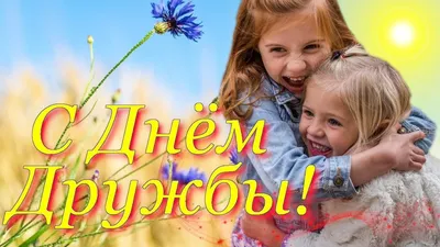 30 июля — Международный день дружбы | Новости Несвижа | Нясвіжскія навіны  30.07.2021