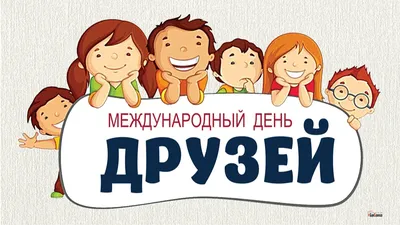 30 июля — Международный день дружбы | 30.07.2021 | Архангельск - БезФормата