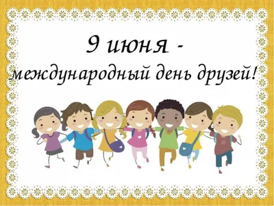 Международный день дружбы » Троицкая сельская библиотека-филиал №11