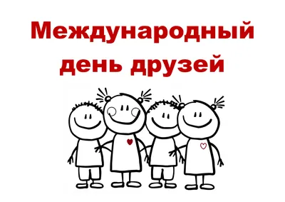 О празднике : День дружбы в России. | ELENA_TARO | Дзен