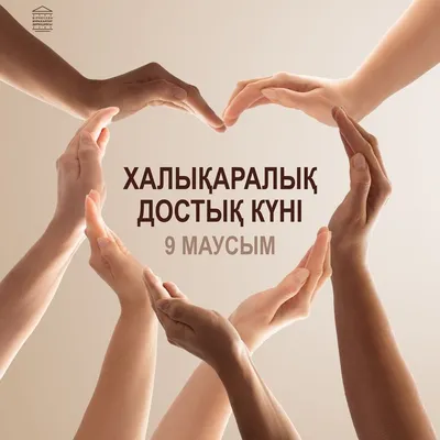 Международный день друзей — ГБУ ЦРИ «Бутово»