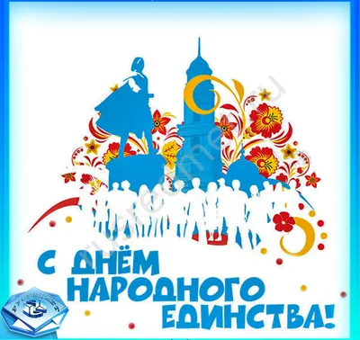 День народного Единства