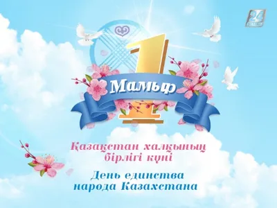 1 мая День единства народа Казахстана - Государственный центр поддержки  национального кино