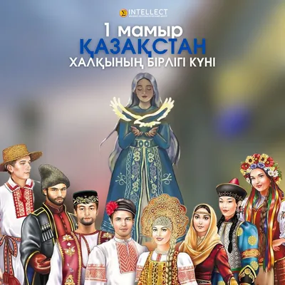 1 мая День Единства народа Казахстана
