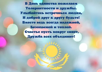 Уважаемые коллеги поздравляем Вас с Днем единства народа Казахстана!