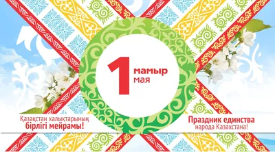 День единства народа Казахстана - West university