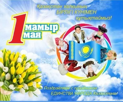 День единства народа Казахстана - JAKKO
