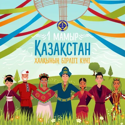 Поздравление с Днем единства народа Казахстана — Qazgeology