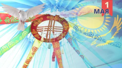 Поздравляем с Днем единства народов Казахстана! – Новое Телевидение