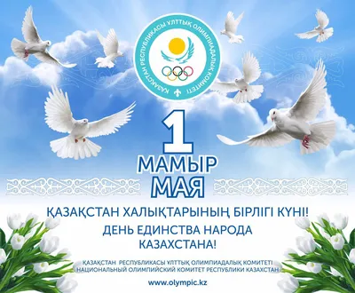 1 Мая - День единства народов Казахстана | Литературный портал