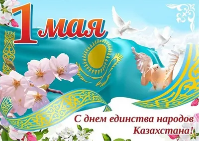 В Казахстане отмечают День единства народа