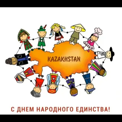 День единства народа Казахстана | Курьерская служба ТОО \"Алем ТАТ\"