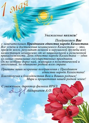 ПАО Палата Аудиторов Республики Казахстан - 1 мая - День единства народа  Казахстана