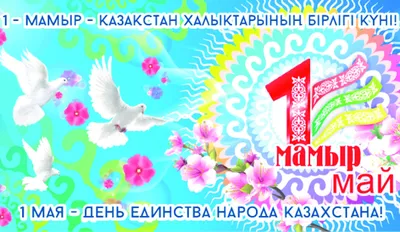 В Казахстане празднуют День единства народа