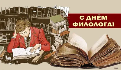 Министерство просвещения Российской Федерации - 25 мая - День филолога. С  праздником всех причастных! #наука #дата #филология | Facebook