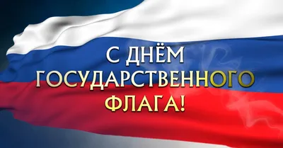 День Государственного Флага России Картинки