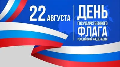 День Государственного флага Российской Федерации -Новости