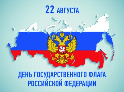 22 августа – День Государственного флага Российской Федерации -  Правительство Тамбовской области