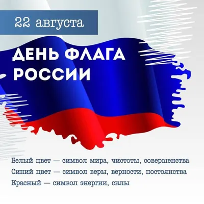 День Государственного флага отмечают в России