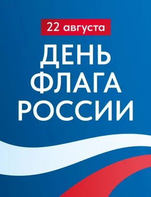 22 августа - День Государственного флага Российской Федерации. Алтайский  краевой детский экологический центр. АКДЭЦ v.2