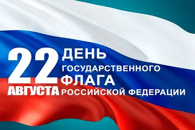 22 августа в России отмечается День Государственного флага Российской  Федерации