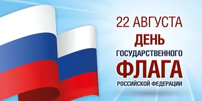День Государственного флага РФ — Детский сад №25 города Ставрополя