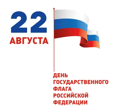 Картинки и открытки на День государственного флага России к 22 августа в  2023 г | Флаг, Открытки, Праздник