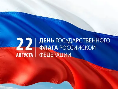 22 августа - День Государственного флага Российской Федерации » Управление  молодежной политики и туризма Администрации города Ноябрьск