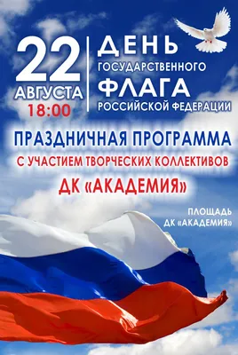 22 августа — День Государственного флага России / Открытка дня / Журнал  Calend.ru