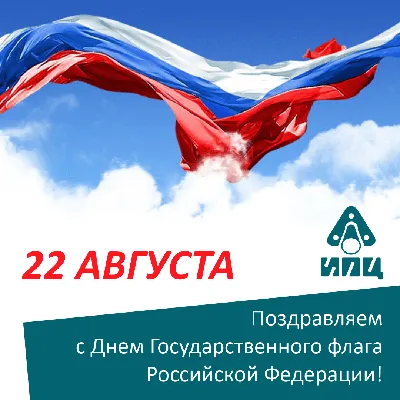 22 августа - День государственного флага России | \"Трудовая Слава\",  Сафакулевская районная газета | Трудовая слава Сафакулево