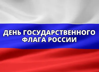Картинки и открытки на День государственного флага России к 22 августа |  Флаг, Открытки, Картинки