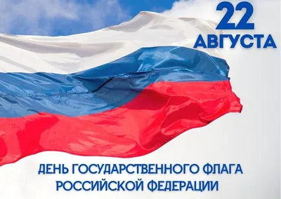 22 августа - День Государственного флага Российской Федерации - Новости -  Главное управление МЧС России по г. Москве