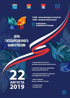 День Государственного флага Российской Федерации | МАУ «КДК «АРТ-Праздник»