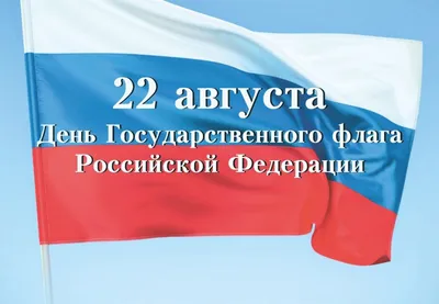 Поздравляем с Днем Государственного флага РФ!