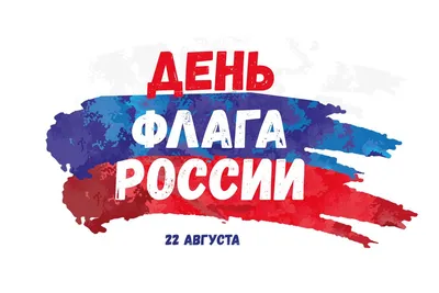 День государственного флага России 2024: какого числа, история и традиции  праздника