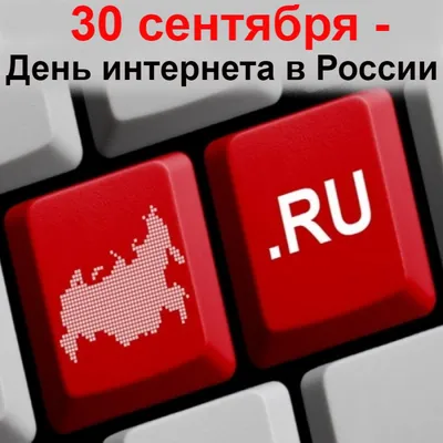 30 сентября День Интернета в России!