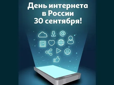 30 сентября отмечается День Интернета в России