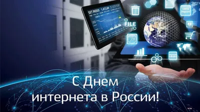 30 сентября — День интернета в России | Bond Voyage | Дзен
