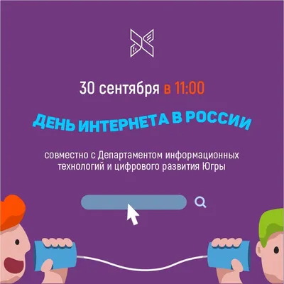 ВАЙНЭТ - День интернета в России - 30 Сентября 2023 г.