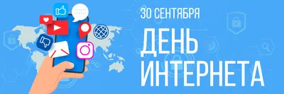 Газета \"Наш район\" - 30 сентября – День Интернета в России