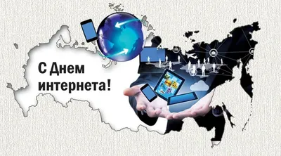 День Интернета в России | Государственная библиотека Югры
