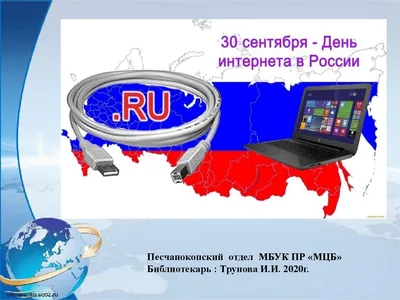 30 сентября — День Интернета в России — Администрация города Радужный ХМАО