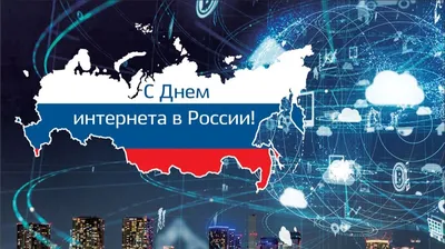 С Днем интернета в России! Забавные открытки и поздравления 30 сентября