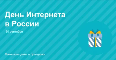 День интернета в России - РИА Новости, 30.09.2022