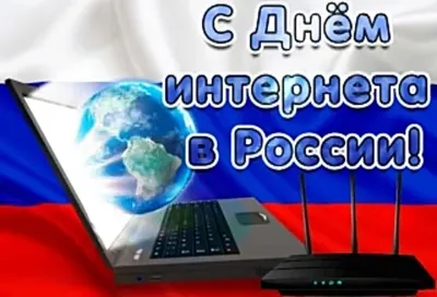 30 сентября – День интернета в России - Местное время - новости Рубцовска и  Алтайского края