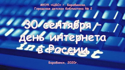 День интернета отмечается в России - ТАСС