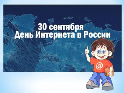 День Интернета в России отмечается 30 сентября