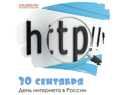 День интернета в России: что нужно знать о безопасности в Сети? | Новости  от Роскачества