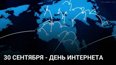 День интернета в России. Новости. Самопознание.ру