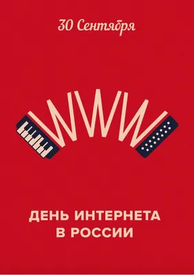 С днём интернета в России. | Пикабу